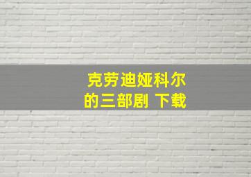 克劳迪娅科尔的三部剧 下载